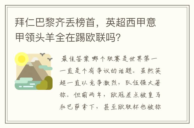 拜仁巴黎齐丢榜首,英超西甲意甲领头羊全在踢欧联吗?