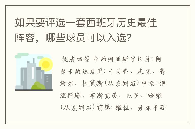如果要评选一套西班牙历史最佳阵容,哪些球员可以入选?