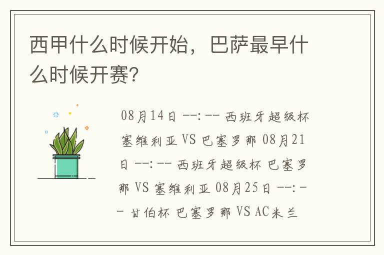 西甲什么时候开始,巴萨最早什么时候开赛?