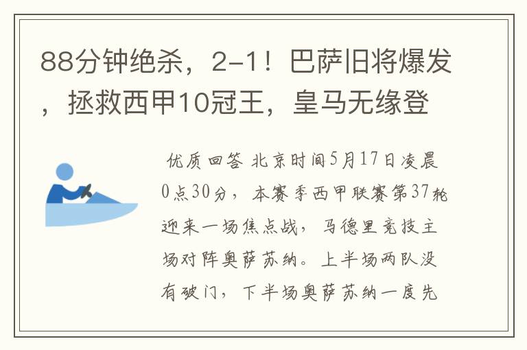 88分钟绝杀,2-1!巴萨旧将爆发,拯救西甲10冠王,皇马无缘登顶