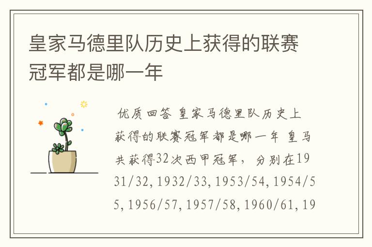皇家马德里队历史上获得的联赛冠军都是哪一年