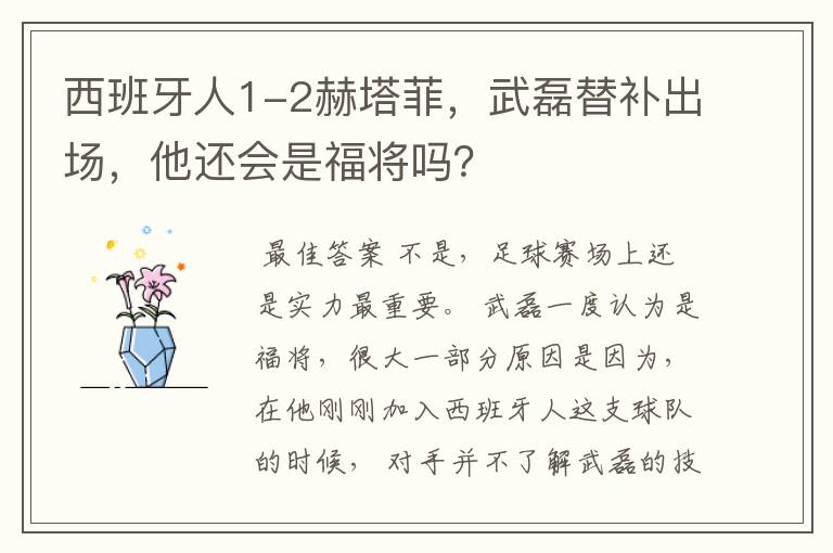 西班牙人1-2赫塔菲,武磊替补出场,他还会是福将吗?