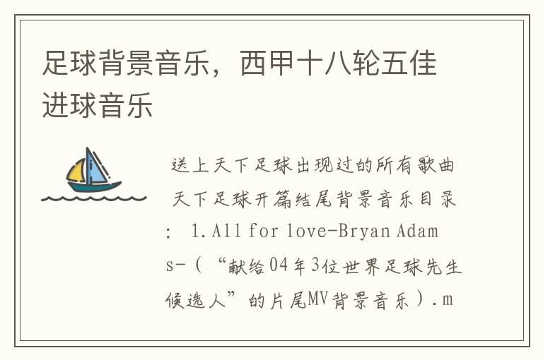 足球背景音乐,西甲十八轮五佳进球音乐
