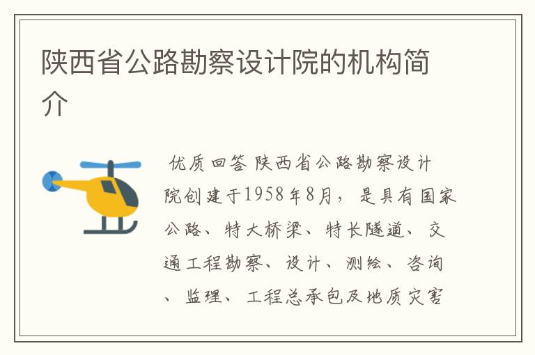 陕西省公路勘察设计院的机构简介