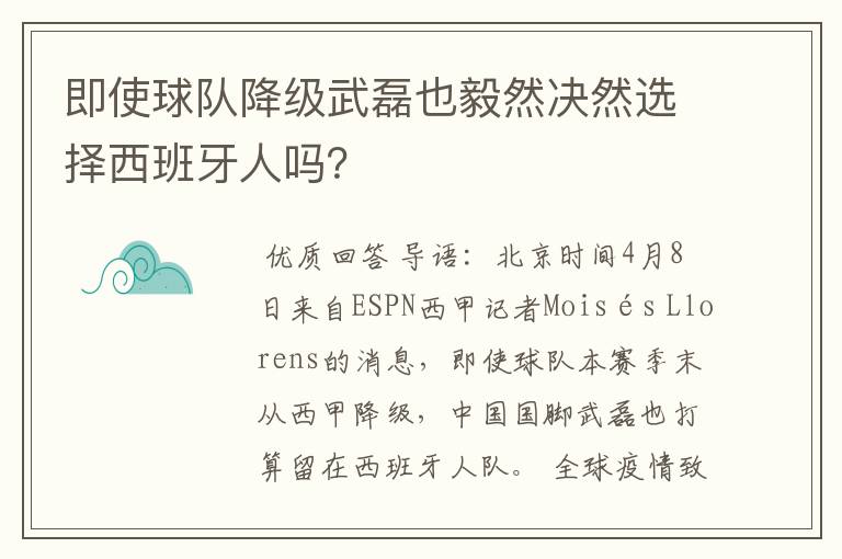 即使球队降级武磊也毅然决然选择西班牙人吗?