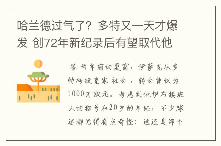 哈兰德过气了?多特又一天才爆发 创72年新纪录后有望取代他