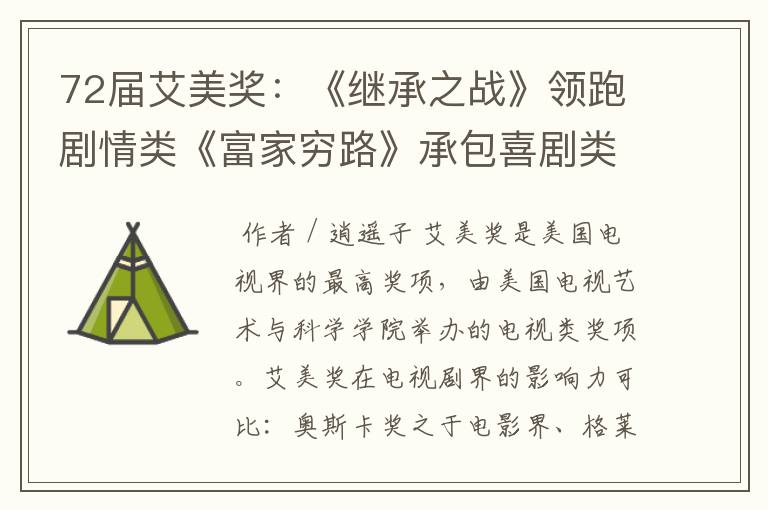72届艾美奖:《继承之战》领跑剧情类《富家穷路》承包喜剧类奖