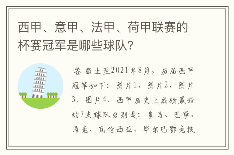 西甲、意甲、法甲、荷甲联赛的杯赛冠军是哪些球队?