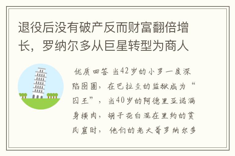 退役后没有破产反而财富翻倍增长,罗纳尔多从巨星转型为商人