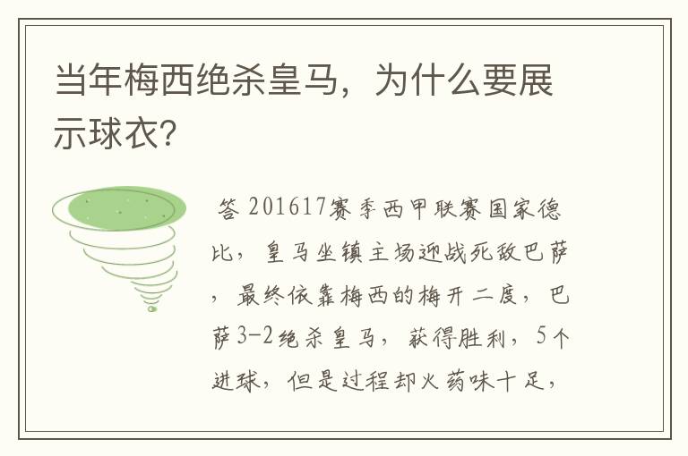 当年梅西绝杀皇马,为什么要展示球衣?