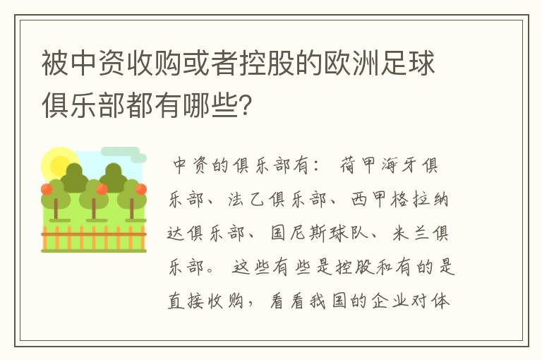 被中资收购或者控股的欧洲足球俱乐部都有哪些?