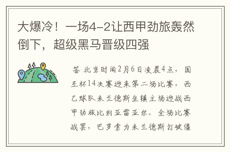大爆冷!一场4-2让西甲劲旅轰然倒下,超级黑马晋级四强