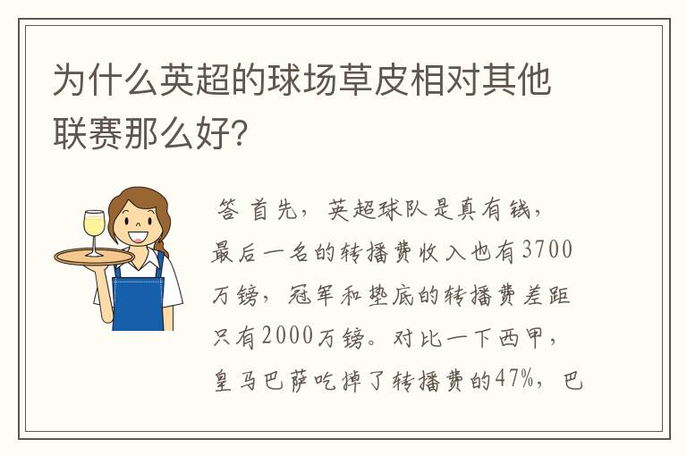 为什么英超的球场草皮相对其他联赛那么好?