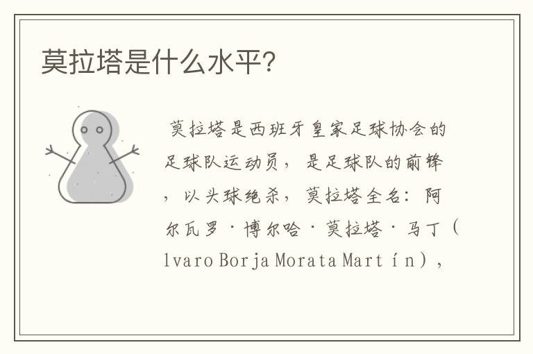 莫拉塔是什么水平?