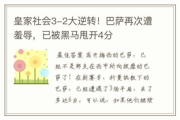 皇家社会3-2大逆转!巴萨再次遭羞辱,已被黑马甩开4分