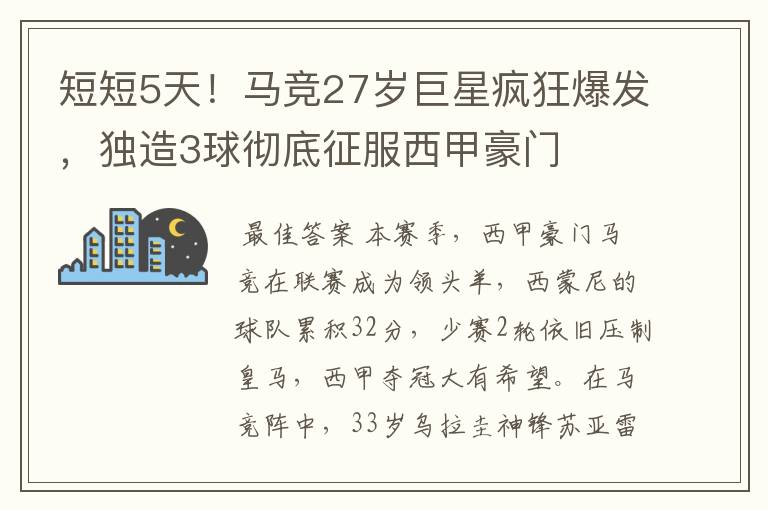 短短5天!马竞27岁巨星疯狂爆发,独造3球彻底征服西甲豪门