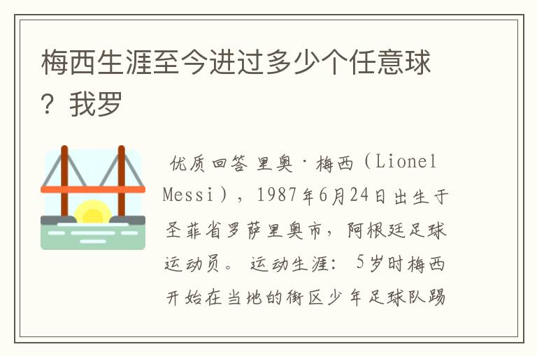 梅西生涯至今进过多少个任意球?我罗