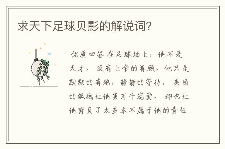 求天下足球贝影的解说词?