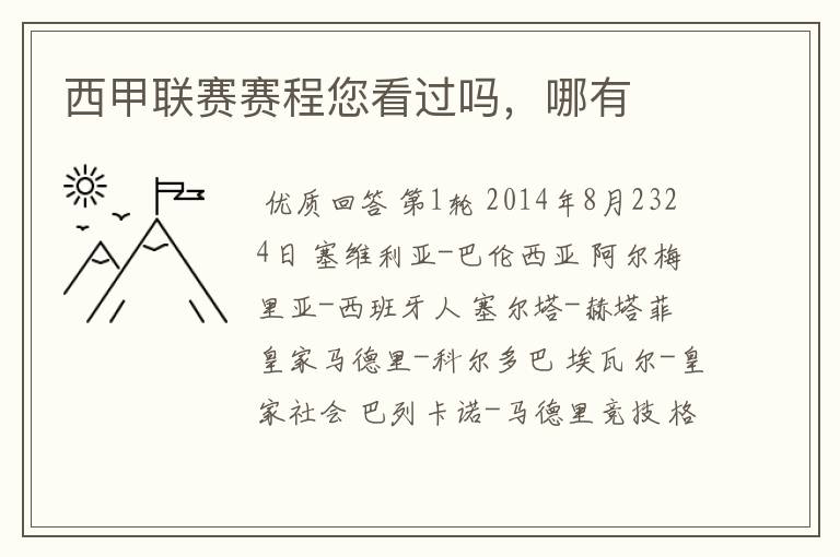 西甲联赛赛程您看过吗,哪有