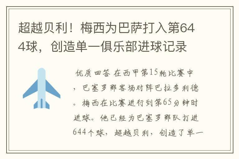 超越贝利!梅西为巴萨打入第644球,创造单一俱乐部进球记录