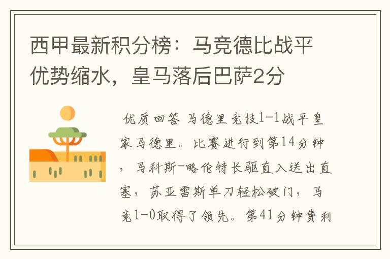 西甲最新积分榜:马竞德比战平优势缩水,皇马落后巴萨2分