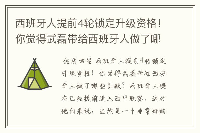 西班牙人提前4轮锁定升级资格!你觉得武磊带给西班牙人做了哪些贡献?