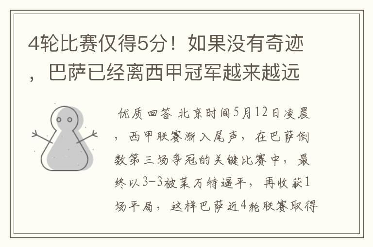 4轮比赛仅得5分!如果没有奇迹,巴萨已经离西甲冠军越来越远了