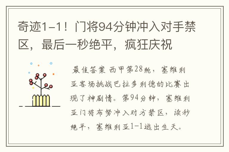奇迹1-1!门将94分钟冲入对手禁区,最后一秒绝平,疯狂庆祝