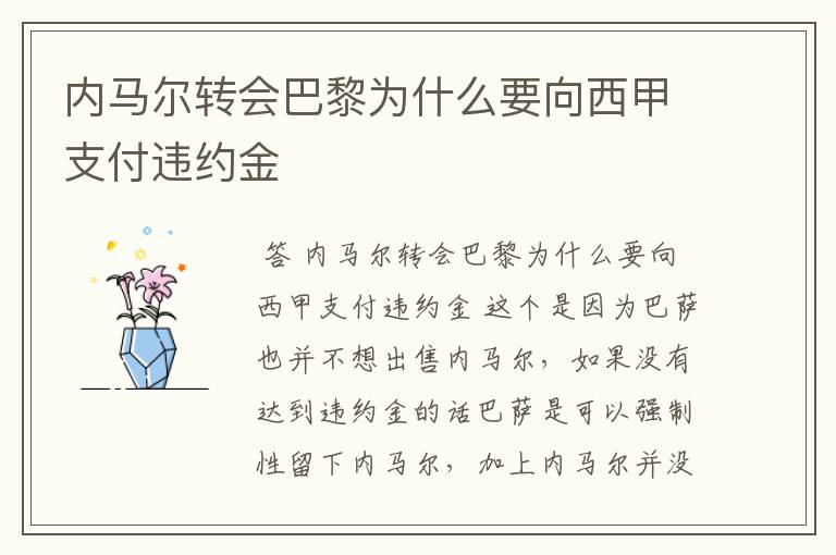内马尔转会巴黎为什么要向西甲支付违约金