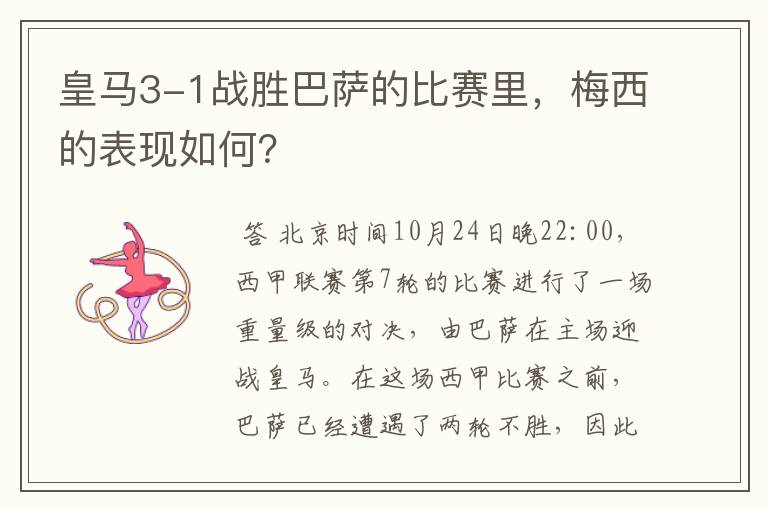 皇马3-1战胜巴萨的比赛里,梅西的表现如何?