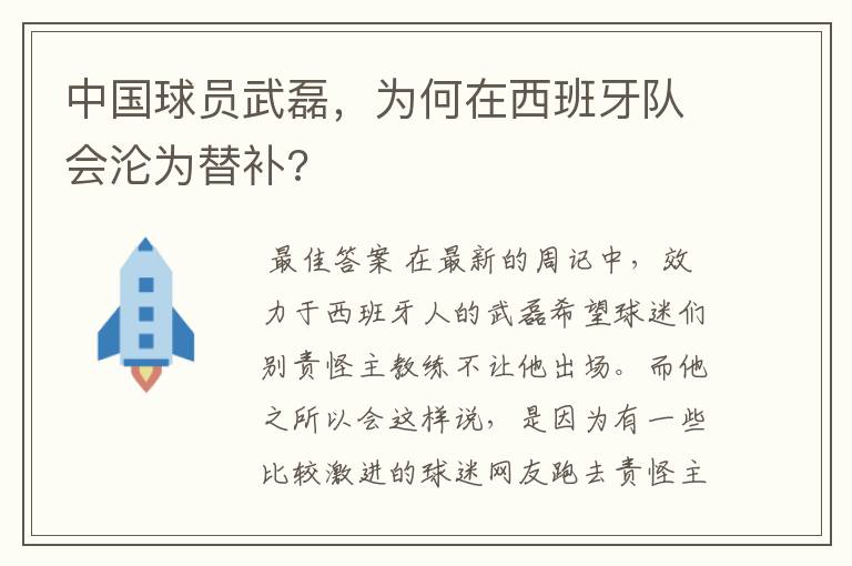 中国球员武磊,为何在西班牙队会沦为替补?