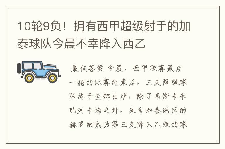 10轮9负!拥有西甲超级射手的加泰球队今晨不幸降入西乙