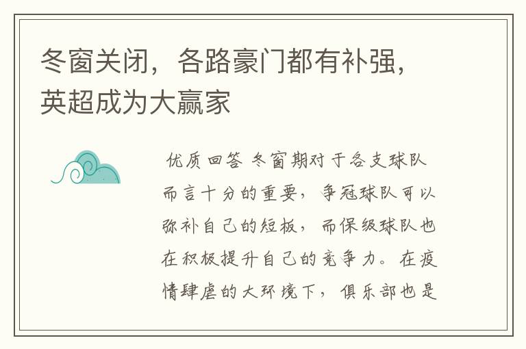 冬窗关闭,各路豪门都有补强,英超成为大赢家