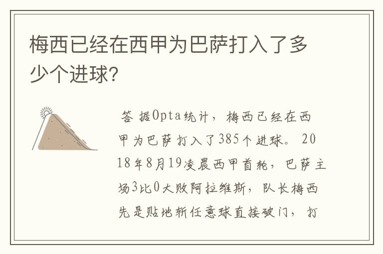 梅西已经在西甲为巴萨打入了多少个进球?