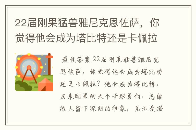 22届刚果猛兽雅尼克恩佐萨,你觉得他会成为塔比特还是卡佩拉?