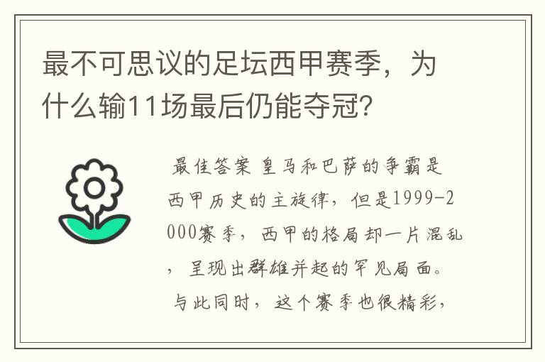最不可思议的足坛西甲赛季,为什么输11场最后仍能夺冠?