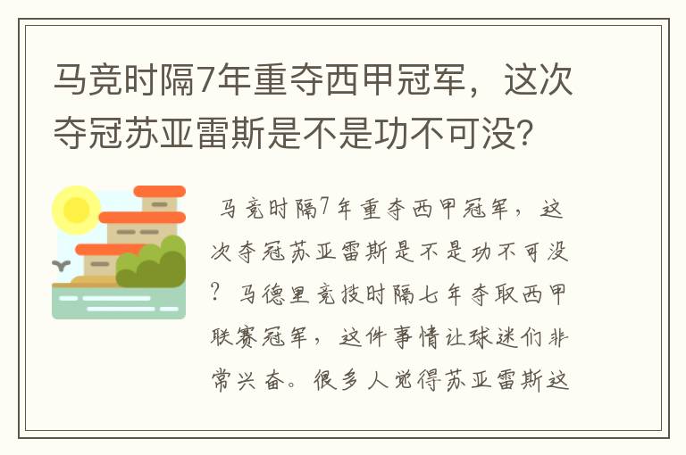 马竞时隔7年重夺西甲冠军,这次夺冠苏亚雷斯是不是功不可没?