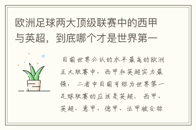 欧洲足球两大顶级联赛中的西甲与英超,到底哪个才是世界第一足球联赛?