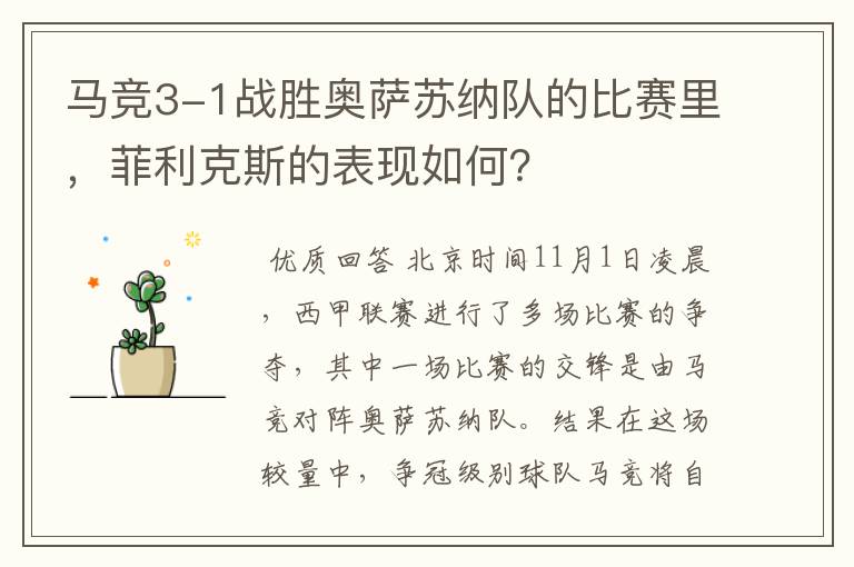 马竞3-1战胜奥萨苏纳队的比赛里,菲利克斯的表现如何?
