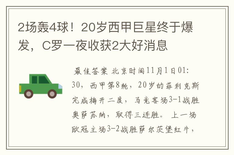 2场轰4球!20岁西甲巨星终于爆发,C罗一夜收获2大好消息