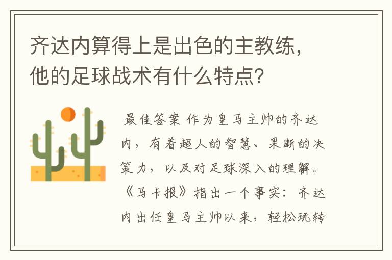 齐达内算得上是出色的主教练,他的足球战术有什么特点?