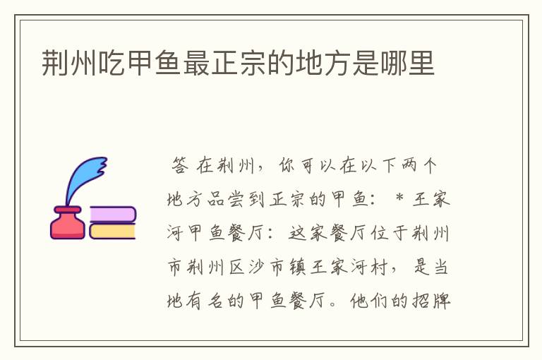 荆州吃甲鱼最正宗的地方是哪里