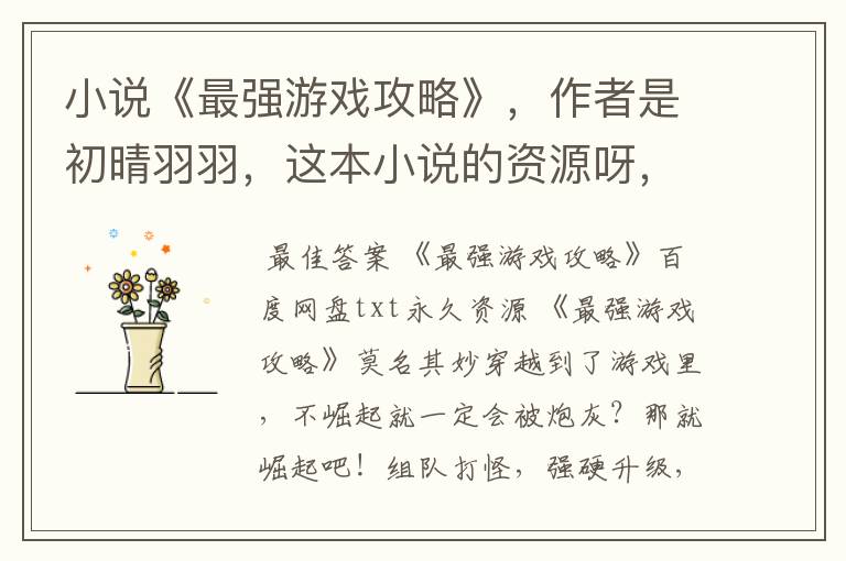 小说《最强游戏攻略》,作者是初晴羽羽,这本小说的资源呀,可以分享一下吗。