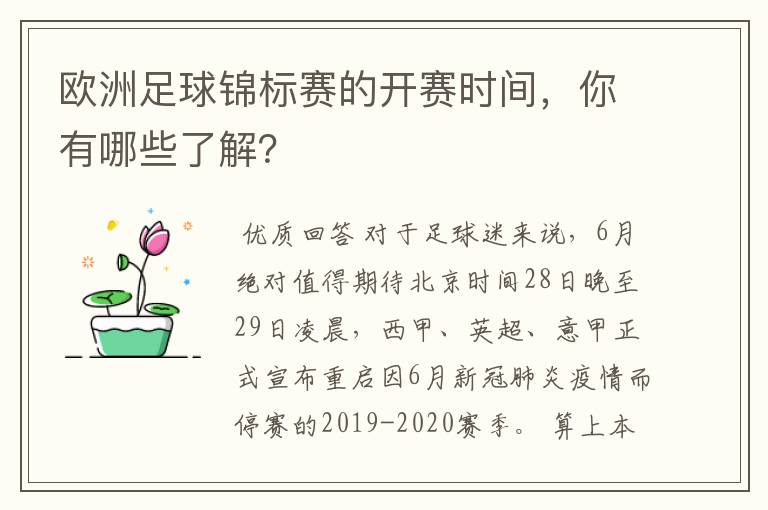 欧洲足球锦标赛的开赛时间,你有哪些了解?