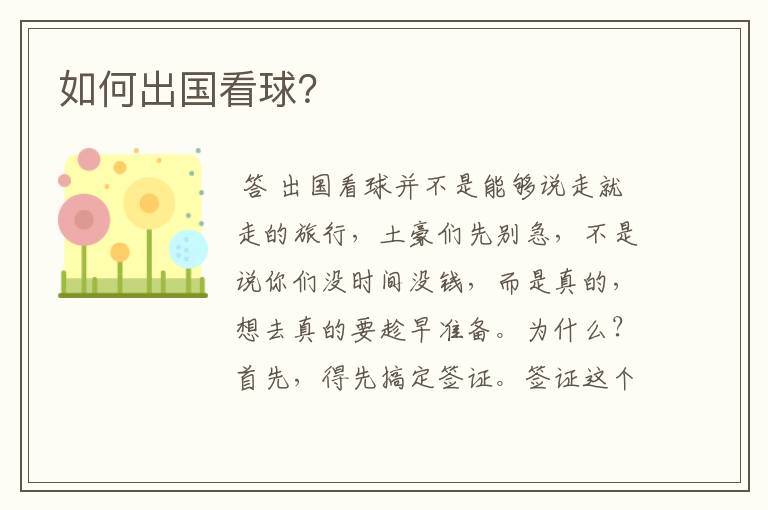如何出国看球?