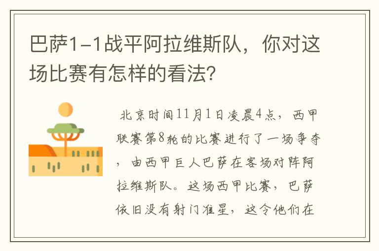 巴萨1-1战平阿拉维斯队,你对这场比赛有怎样的看法?