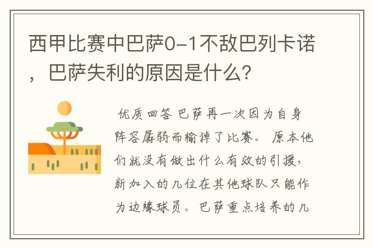 西甲比赛中巴萨0-1不敌巴列卡诺,巴萨失利的原因是什么?