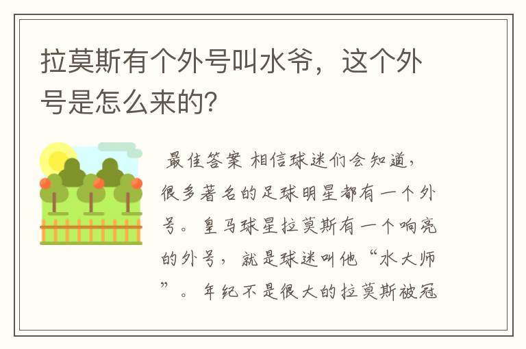 拉莫斯有个外号叫水爷,这个外号是怎么来的?