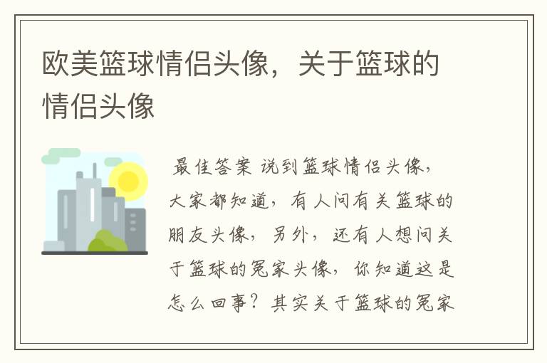 欧美篮球情侣头像,关于篮球的情侣头像