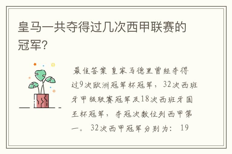 皇马一共夺得过几次西甲联赛的冠军?